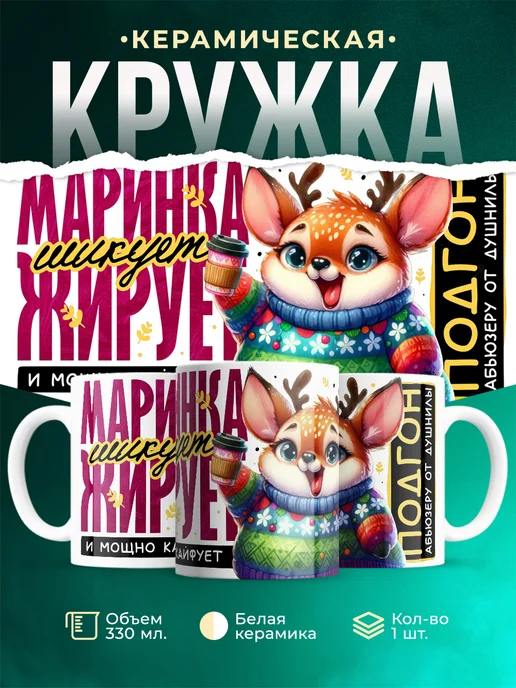 Кружка Шуточная кружка Маринка