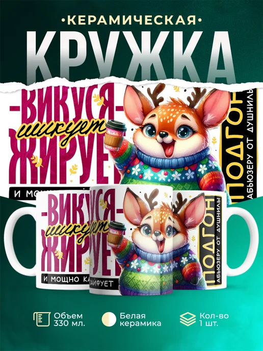 Кружка Шуточная кружка Викуся