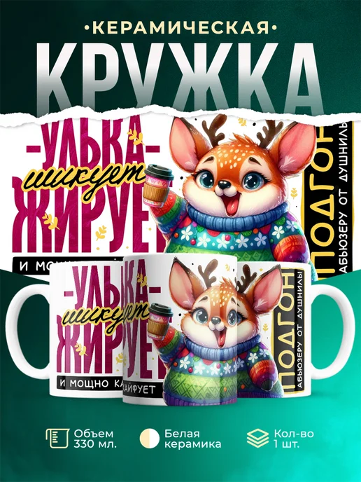 Кружка Шуточная кружка Улька