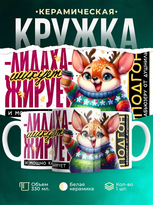 Кружка Шуточная кружка Лидаха