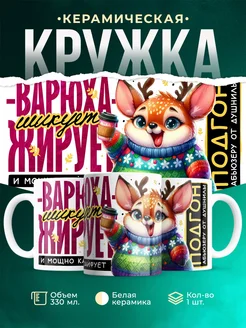 Кружка Шуточная кружка Варюха