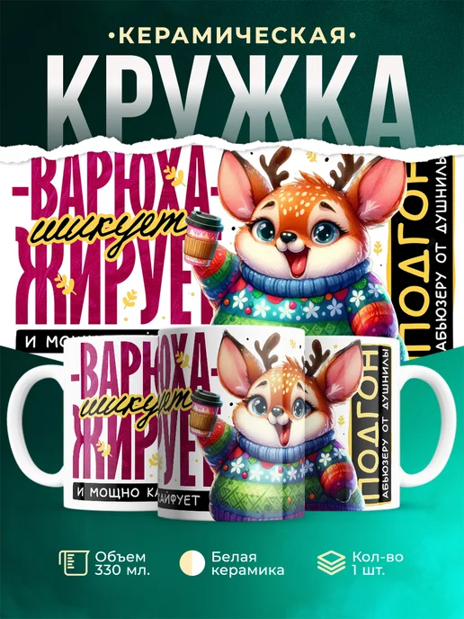 Кружка Шуточная кружка Варюха