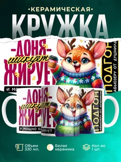 Кружка Шуточная кружка Доня