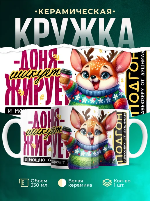 Кружка Шуточная кружка Доня