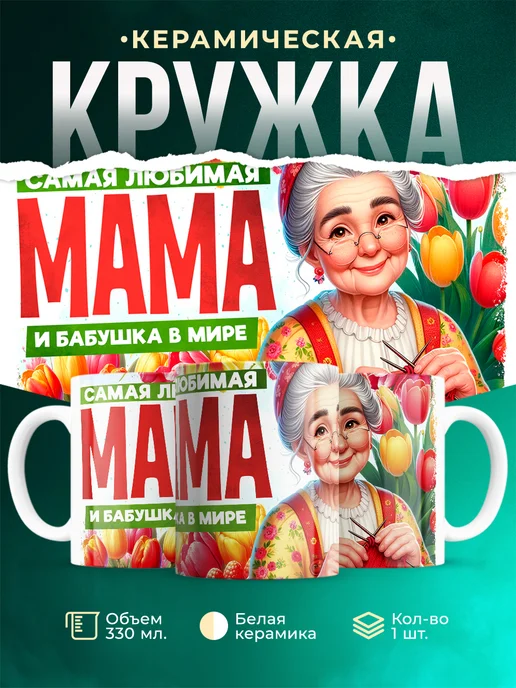 Кружка Семья Любимая мама и бабушка