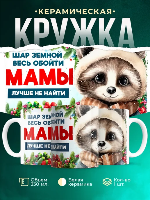 Кружка Семья Мамы лучше не найти