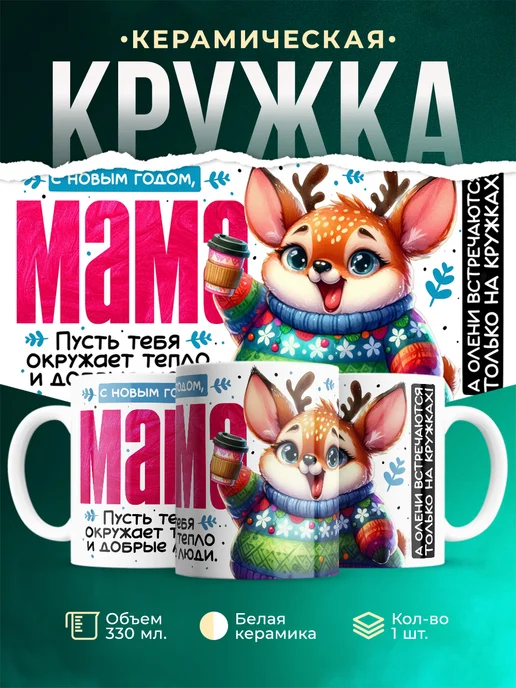 Кружка Семья С новым годом, мама
