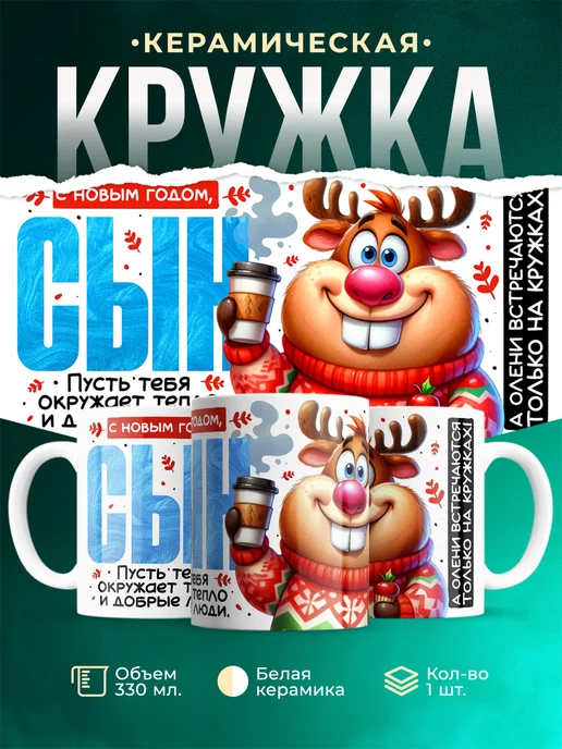 Кружка Семья С новым годом, сынок