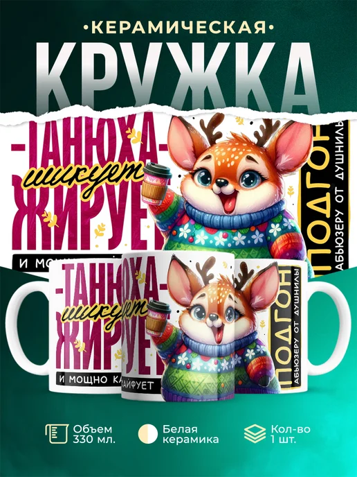 Кружка Шуточная кружка Танюха