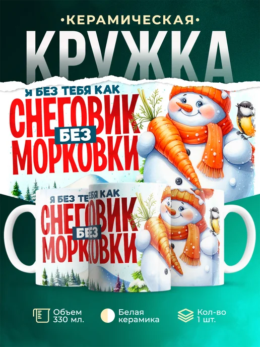 Кружка Новый год Снеговик без морковки
