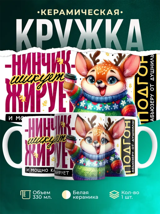 Кружка Шуточная кружка Нинчик