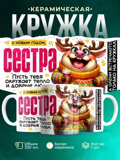 Кружка Семья С новым годом, сестра