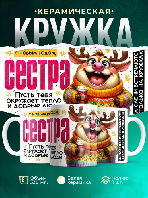 Кружка Семья С новым годом, сестра