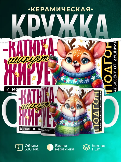 Кружка Шуточная кружка Катюха