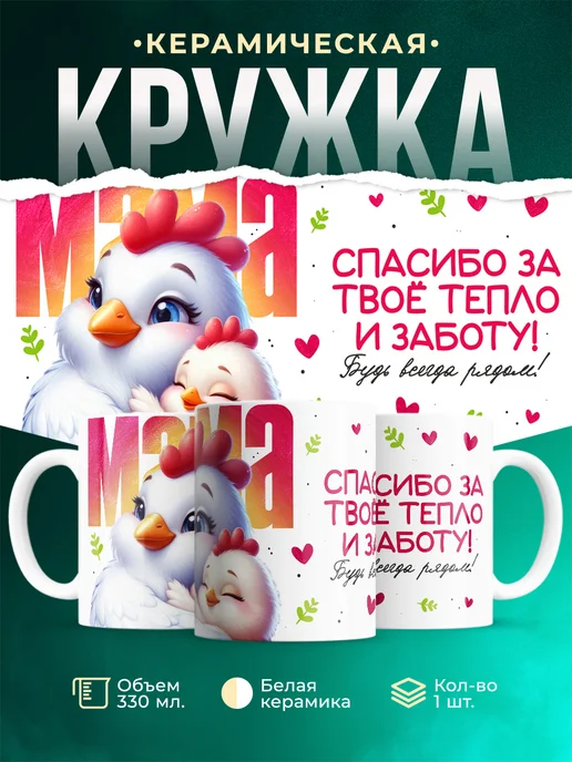 Кружка Семья Спасибо, мама