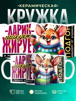 Кружка Шуточная кружка Ларик