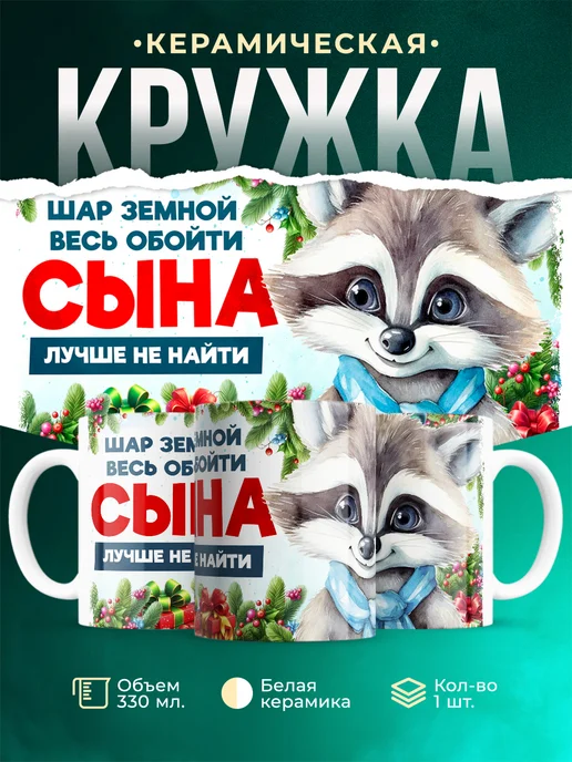 Кружка Семья Сына лучше не найти