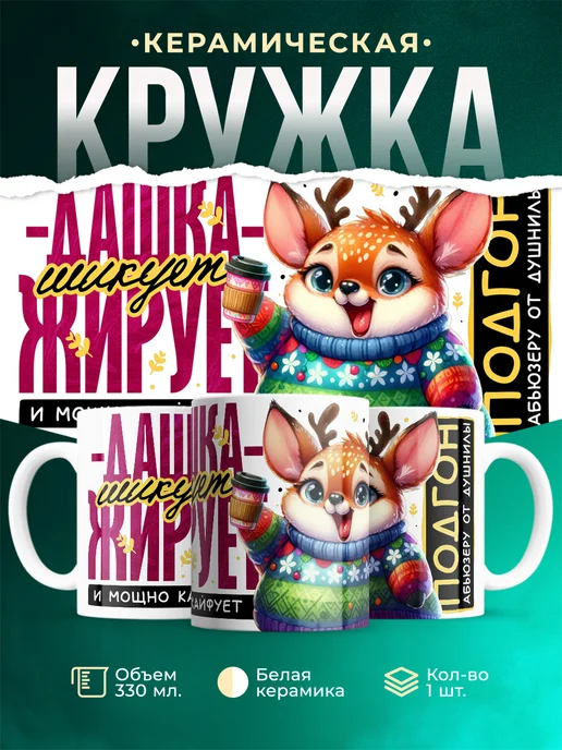 Кружка Шуточная кружка Дашка