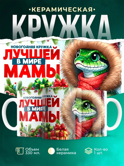 Кружка Семья Новогодняя кружка мамы
