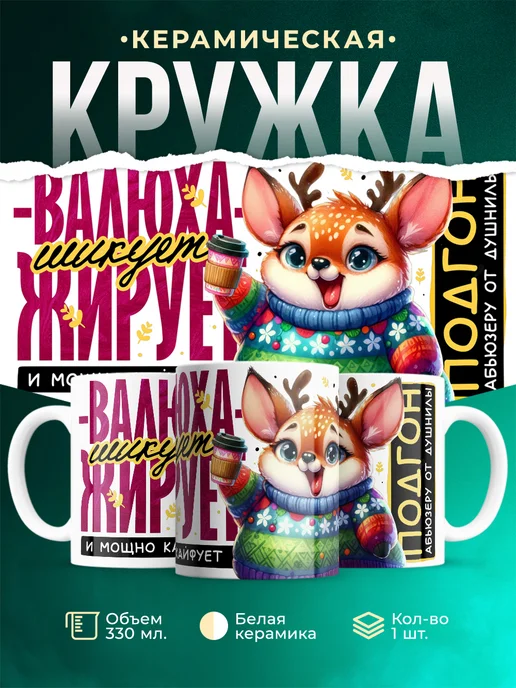 Кружка Шуточная кружка Валюха