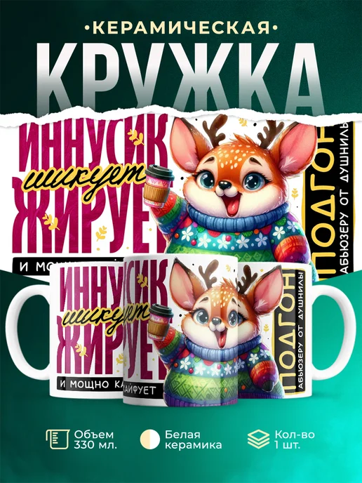Кружка Шуточная кружка Иннусик