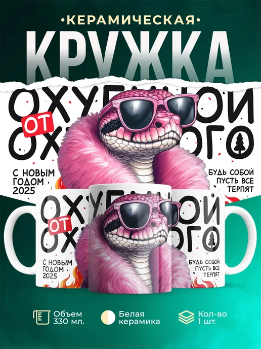 Кружка Новый год Офигенной