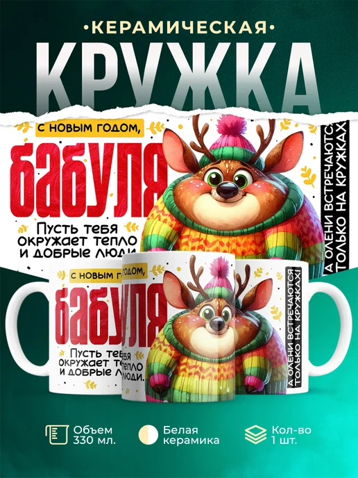 Кружка Семья С новым годом, бабуля