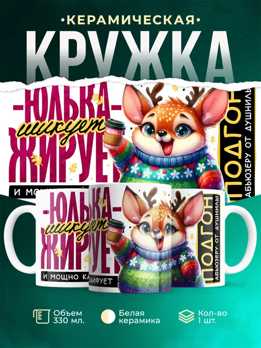 Кружка Шуточная кружка Юлька