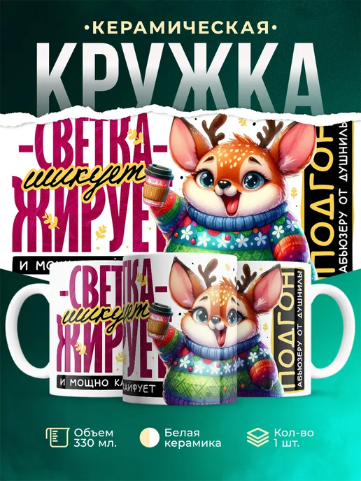 Кружка Шуточная кружка Светка