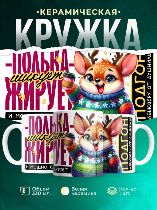 Кружка Шуточная кружка Полька