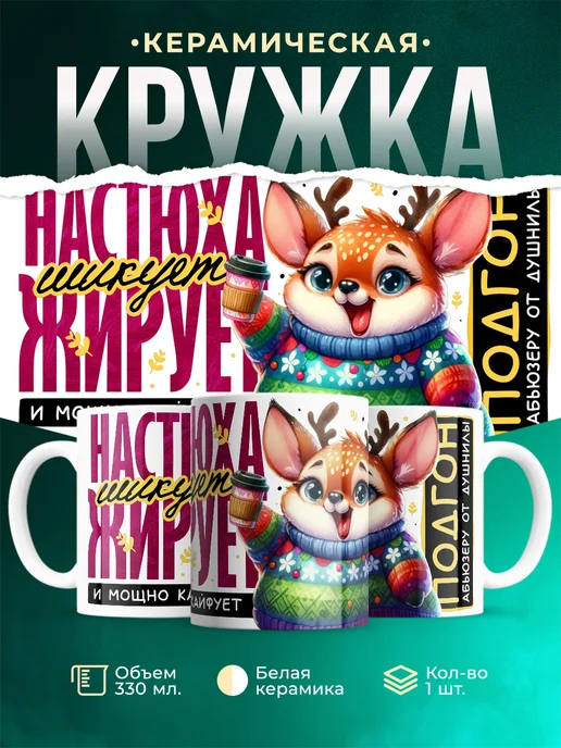 Кружка Шуточная кружка Настюха