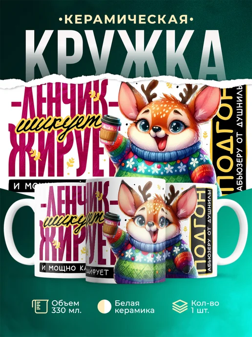 Кружка Шуточная кружка Ленчик