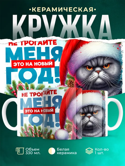 Кружка Новый год Не трогайте! Это на новый год