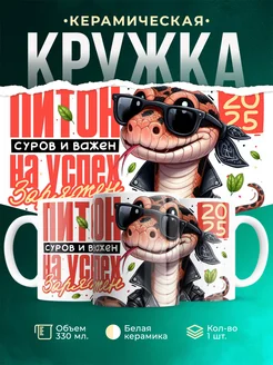 Кружка Новый год Питон