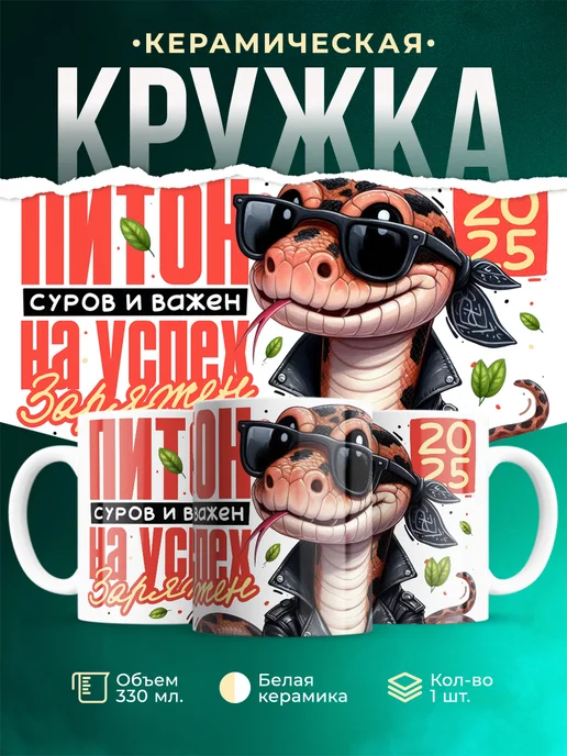 Кружка Новый год Питон