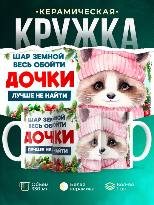 Кружка Семья Дочки лучше не найти