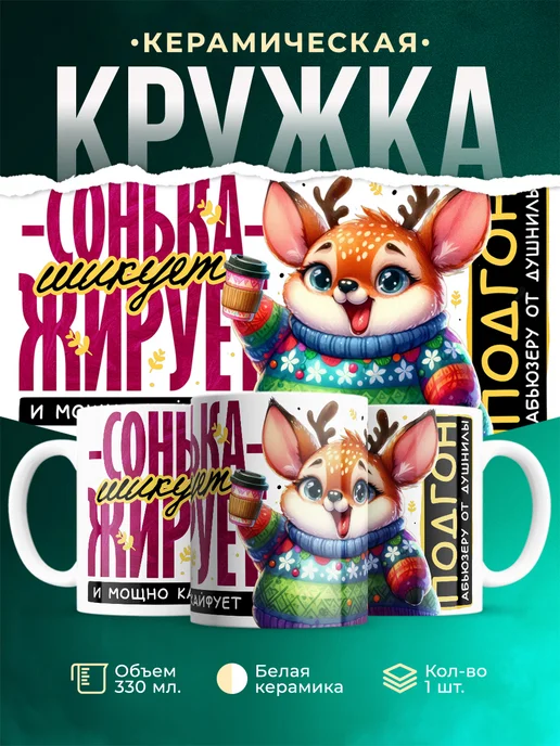 Кружка Шуточная кружка Сонька