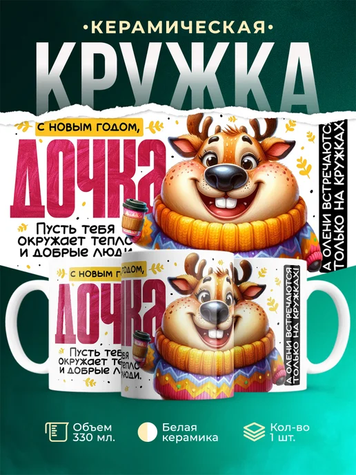 Кружка Семья С новым годом, дочка