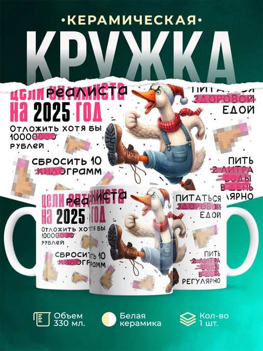 Кружка Новый год Цели реалиста