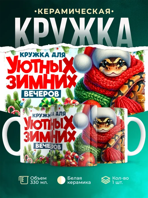 Кружка Новый год Уютных вечеров