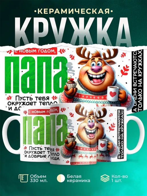 Кружка Семья С новым годом, папа