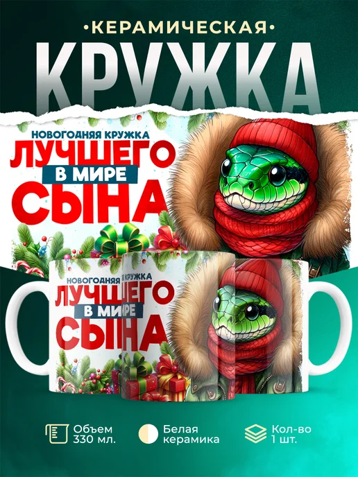 Кружка Семья Новогодняя кружка сына