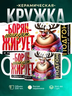 Кружка Шуточная кружка Борян