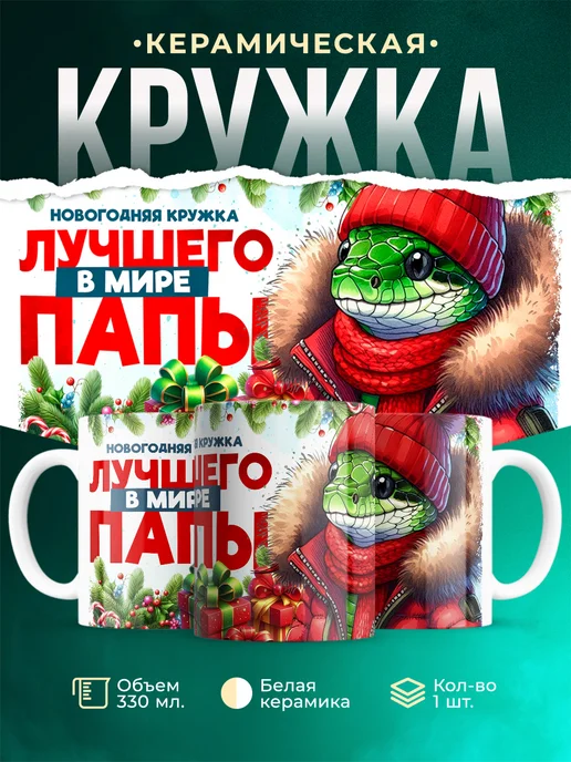 Кружка Семья Новогодняя кружка папы