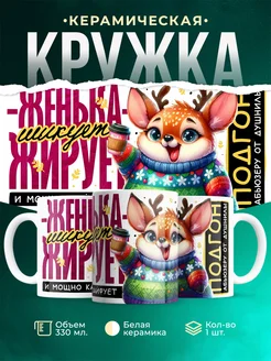 Кружка Шуточная кружка Женька