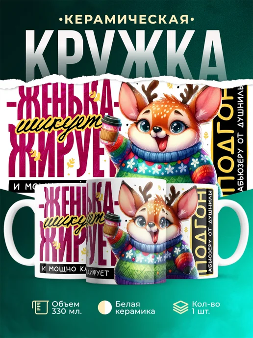 Кружка Шуточная кружка Женька