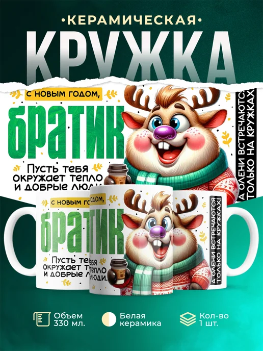 Кружка Семья С новым годом, братик