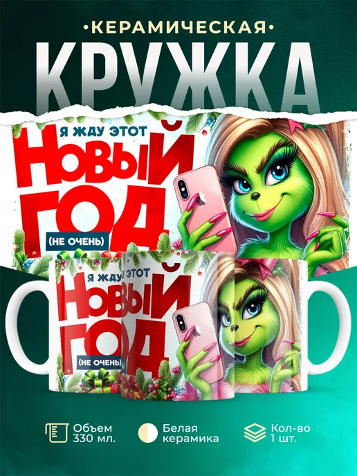Кружка Гринч