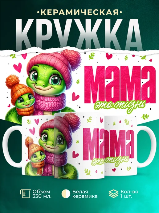 Кружка Семья Мама это жизнь