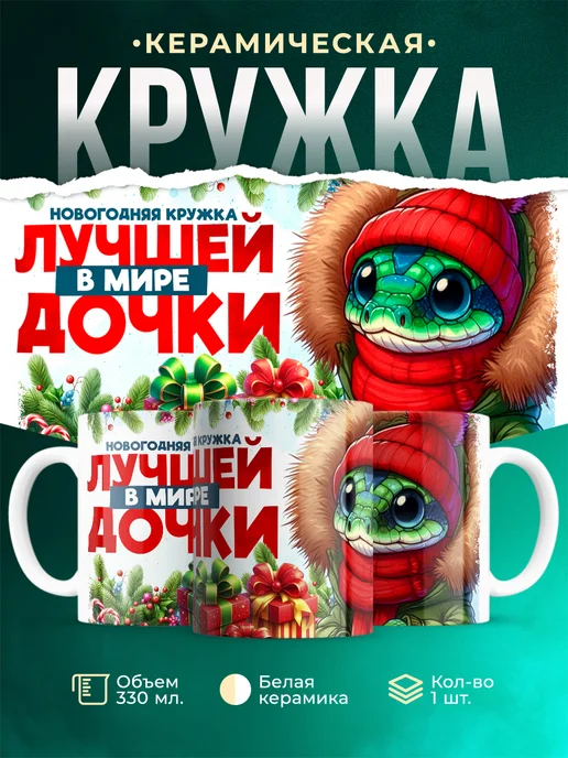 Кружка Семья Новогодняя кружка дочки
